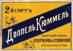 1897 Доппель-Кюммель Платонова-заменить.jpg