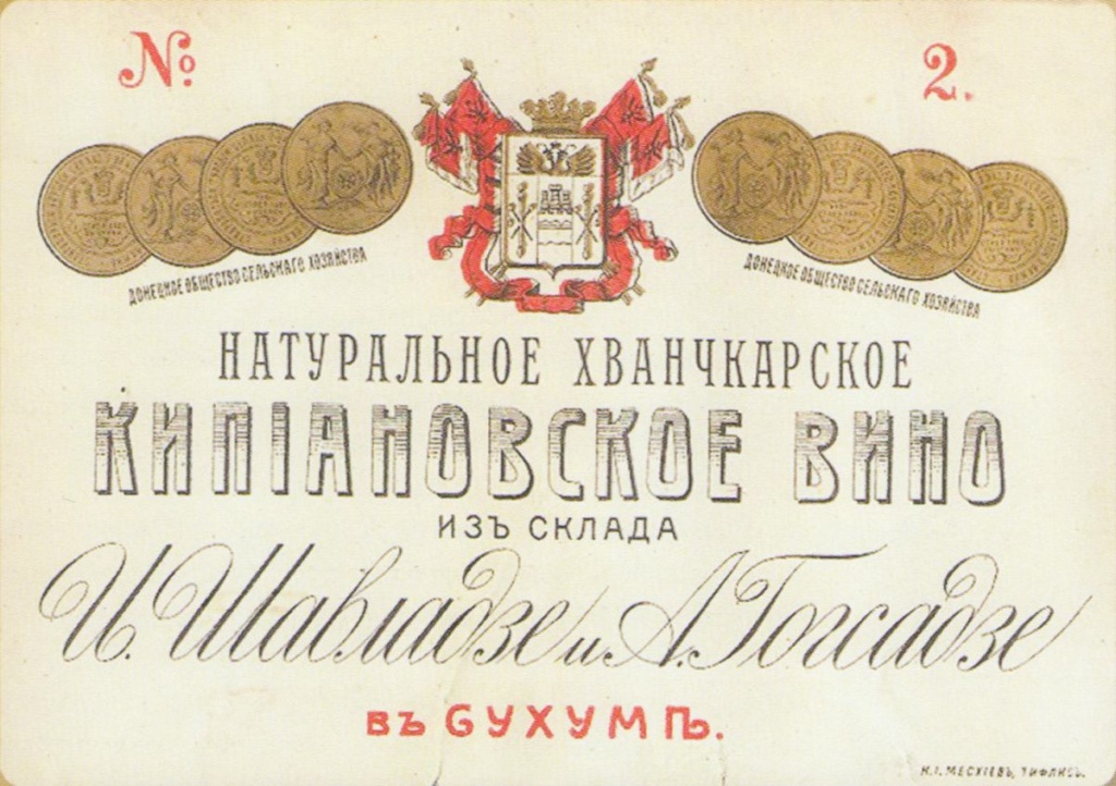 1901 Хванчкарское Кипиановское вино №2-замена.jpg