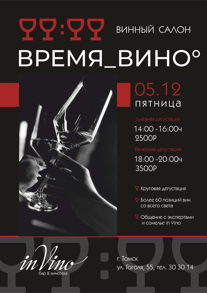 Винный Салон_Томск_2025.jpg