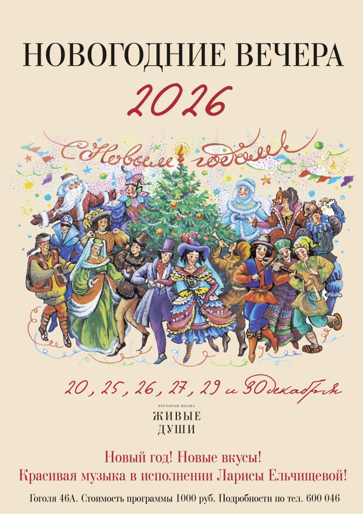 2026_ЖИВЫЕ ДУШИ.jpg 2026_ЖИВЫЕ ДУШИ.jpg