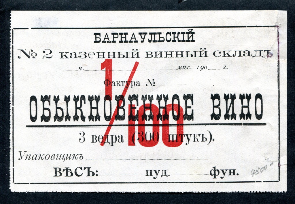 1900 Барнаул Вино Казенный винный склад №2.jpg